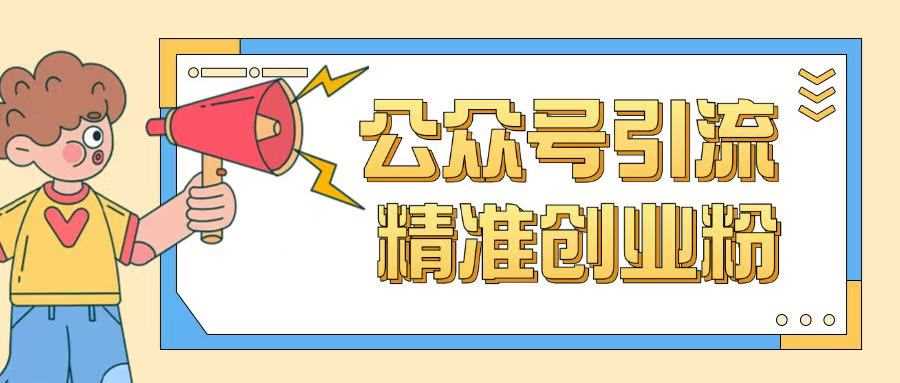 公众号引流创业粉玩法，0基础即可轻松掌握流量-凌秋网创