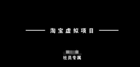 淘宝虚拟项目，从理论到实操，新手也能快速上手-凌秋网创
