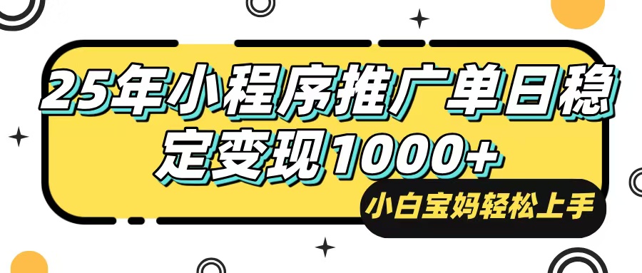 （14298期）25年最新风口，小程序自动推广，，稳定日入1000+，小白轻松上手-凌秋网创