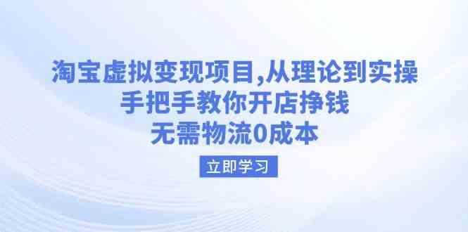 淘宝虚拟变现项目，从理论到实操，手把手教你开店挣钱，无需物流0成本-凌秋网创