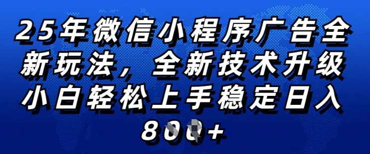 2025年微信小程序全新玩法纯小白易上手，稳定日入多张，技术全新升级，全网首发【揭秘】-凌秋网创