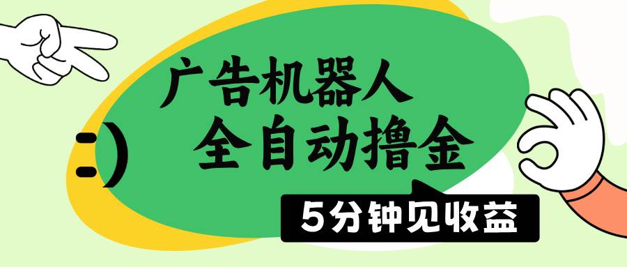 （14299期）广告机器人全自动撸金，5分钟见收益，无需人工，单机日入500+-凌秋网创