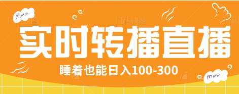 24小时实时转播别人红包小游戏直播间，睡着也能日入100-300【全套教程工具免费】-凌秋网创