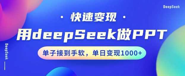 用DeepSeek做PPT，一个工具10分钟就可以搞定，快速接单变现，小白轻松上手，日搞多张-凌秋网创