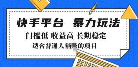 2025年暴力玩法，快手带货，门槛低，收益高，月躺入8k+【揭秘】-凌秋网创