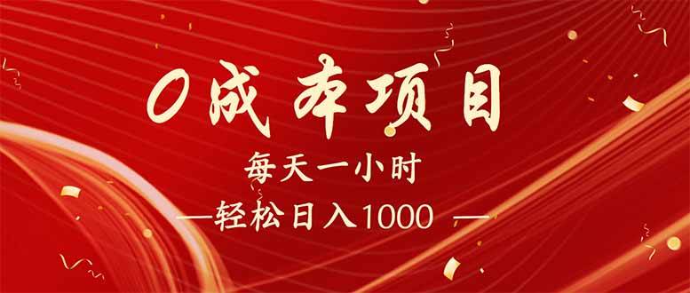 （14306期）每天一小时，轻松到手1000，新手必学，可兼职可全职。-凌秋网创