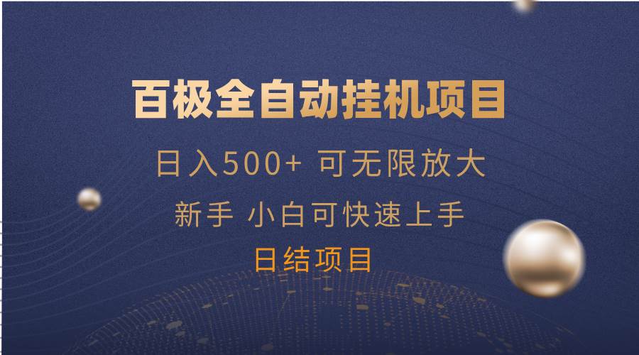 （14305期）百极全新玩法，全自动挂机。可无限矩阵，-凌秋网创
