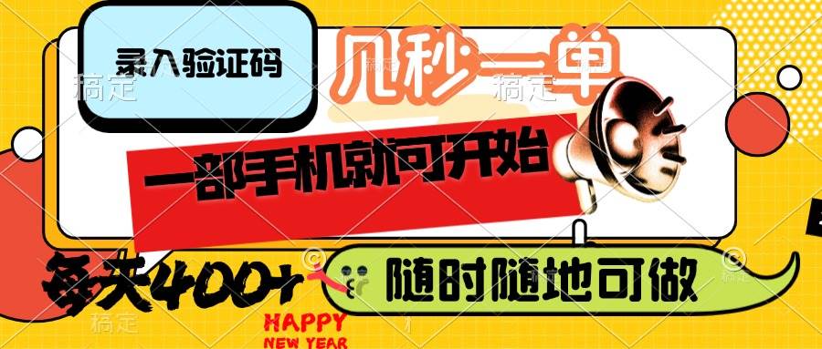 （14301期）录入验证码，几秒一单，随时随地可做，只需一部手机就可开始，每天400+-凌秋网创
