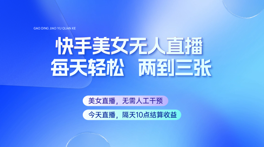 快手美女无人直播，每天最少一到两张，全程托管无需人工干涉-凌秋网创