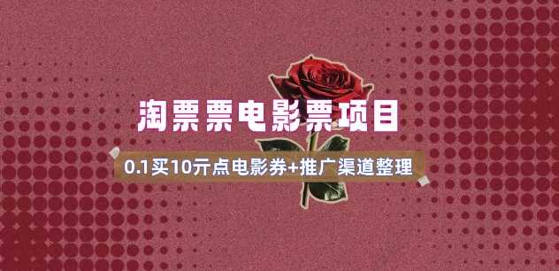 电影票无门槛券推广_0.1亓买10亓无门槛+渠道入口(v1.0版教程)-凌秋网创