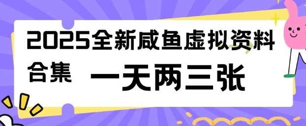 2025全新闲鱼虚拟资料项目合集，成本低，操作简单，一天两三张-凌秋网创