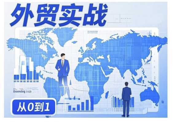 外贸询盘增长秘籍从0到1的实战指南，助你快速提升外贸业务能力-凌秋网创