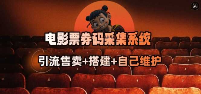 电影票券码采集系统_从商户放单转型做抢单达人-凌秋网创