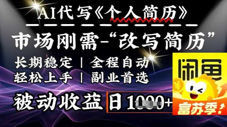 史诗级，AI全自动优化简历，一分钟完成交付，结合人人刚需，轻松日入多张-凌秋网创