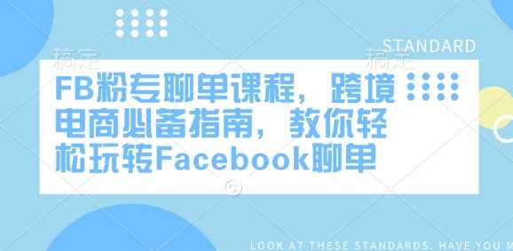FB粉专聊单课程，跨境电商必备指南，教你轻松玩转Facebook聊单-凌秋网创
