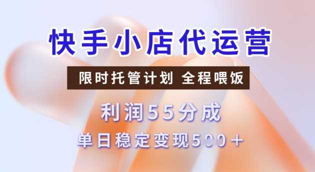 快手小店代运营3.0，模式新升级，收益55分，稳定单日5张【揭秘】-凌秋网创