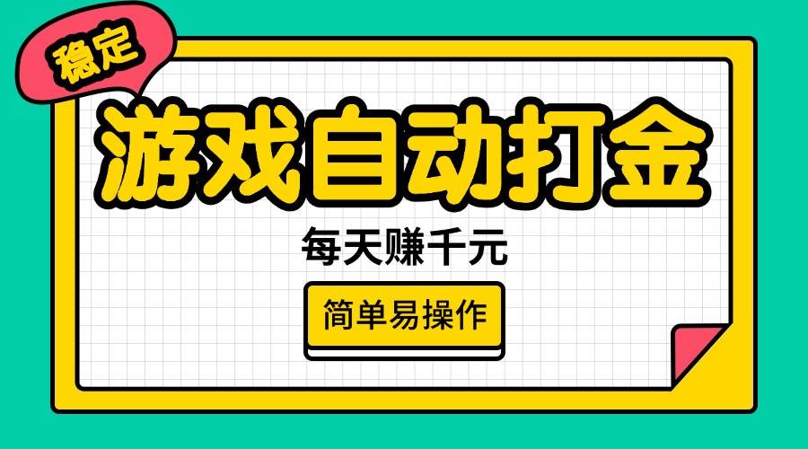 （14316期）游戏自动打金，每天赚千元，简单易操作-凌秋网创