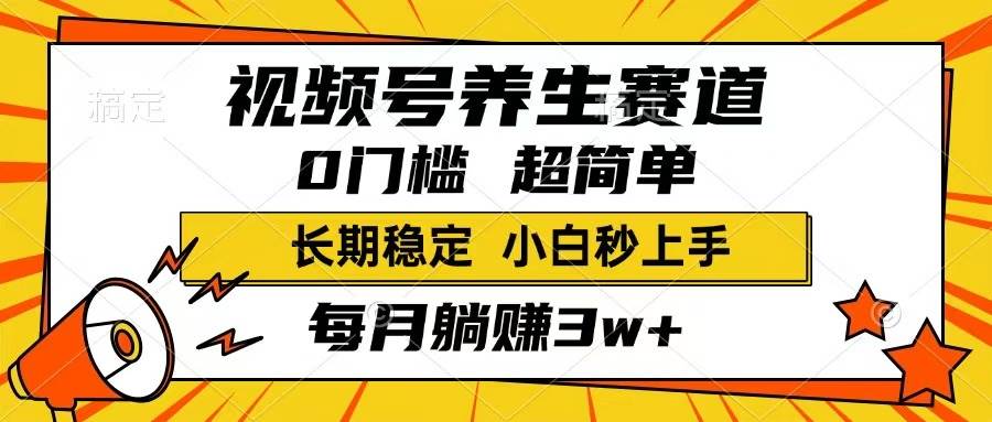 （14315期）视频号养生赛道，一条视频1800，超简单，长期稳定可做，月入3w+不是梦-凌秋网创