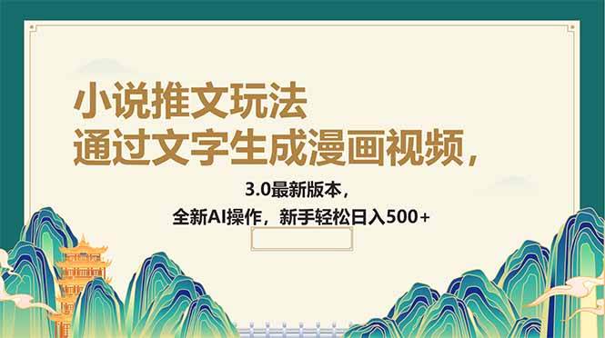（14311期）通过文字生成漫画视频，小说推文玩法，3.0最新版本， 全新AI操作，新手…-凌秋网创