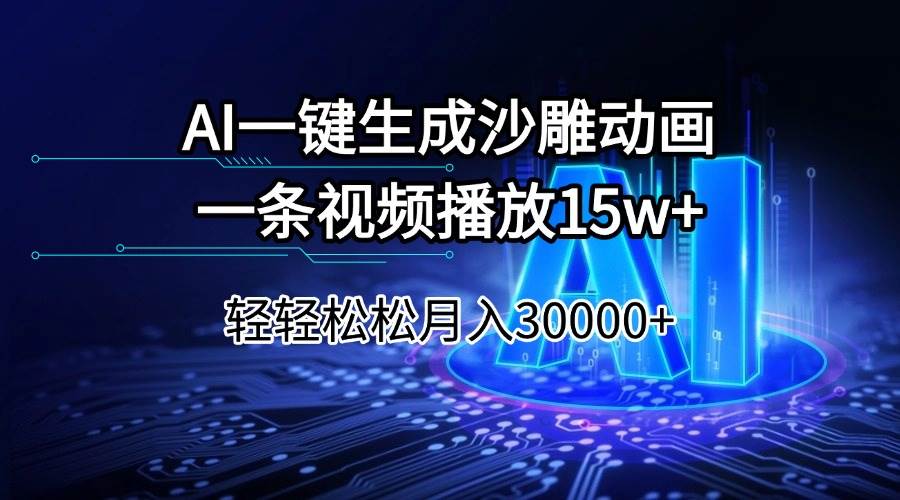 （14309期）AI一键生成沙雕动画一条视频播放15Wt轻轻松松月入30000+-凌秋网创