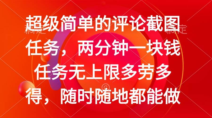 （14308期）简单的评论截图任务，两分钟一块钱 任务无上限多劳多得，随时随地都能做-凌秋网创