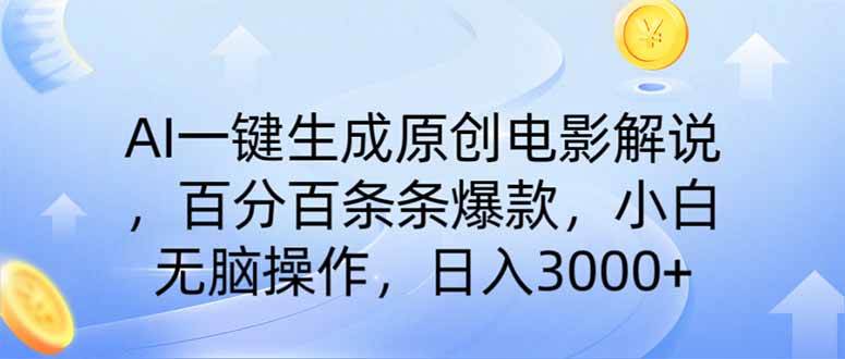 （14320期）AI一键生成原创电影解说，一刀不剪百分百条条爆款，小白无脑操作，日入…-凌秋网创