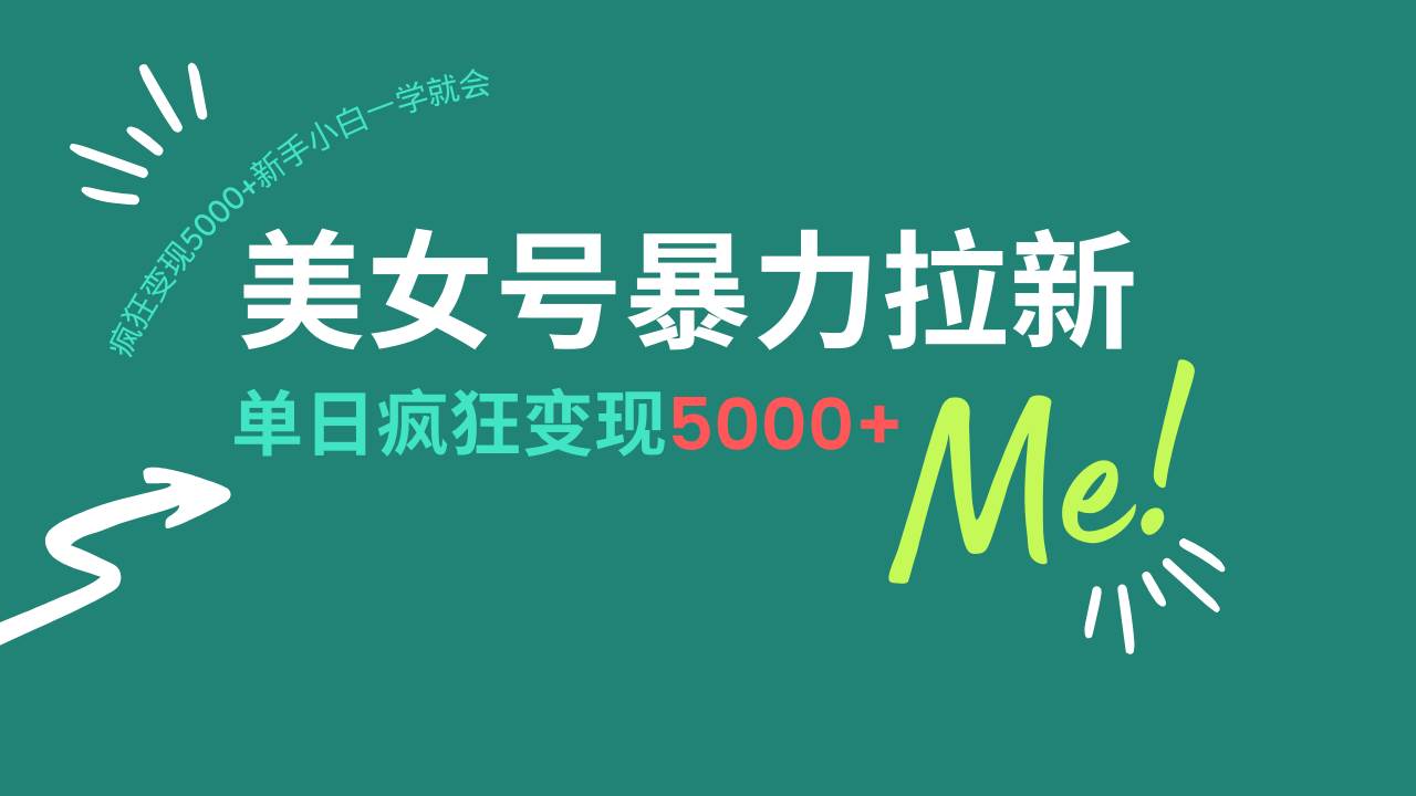 （14322期）美女号暴力拉新，用过AI优化一件生成，每天搬砖，疯狂变现5000+新手小…-凌秋网创