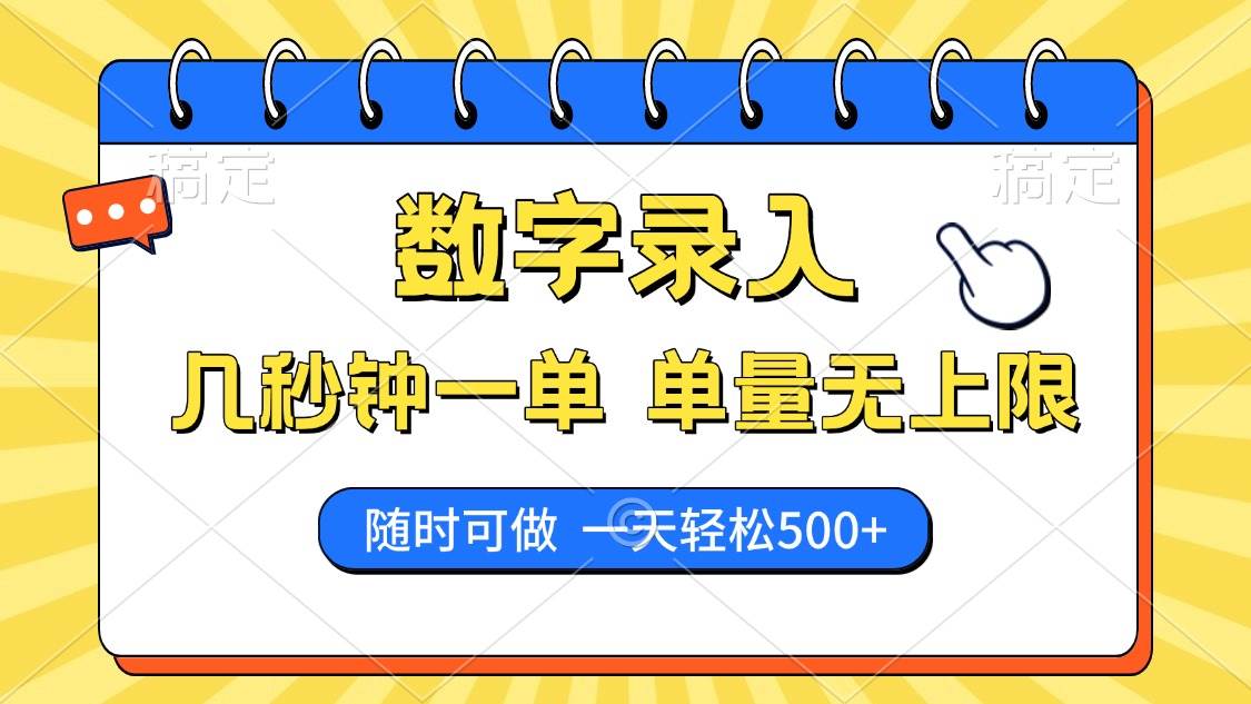 （14321期）数字录入，几秒钟一单，单量无上限，随时随地可做，每天500+-凌秋网创