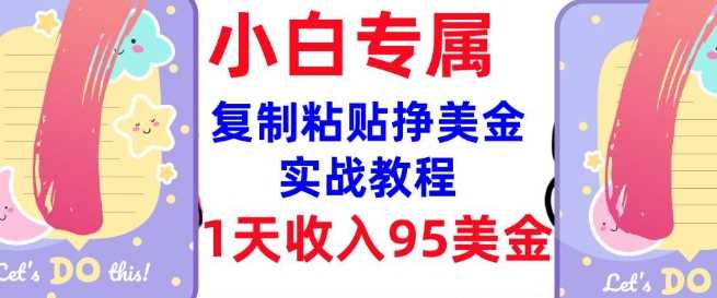 复制粘贴挣美金，0门槛，1天收入95美刀，3分钟学会，内部教程(首次公开)-凌秋网创