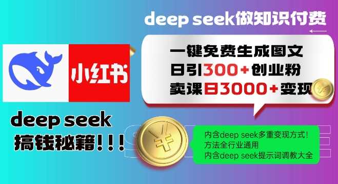 Deepseek一键免费生成小红书图文日引300+创业粉，日变现多张教程，方法全行业通用！-凌秋网创