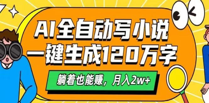 AI自动写小说，一键生成120万字，躺着也能赚，月入2w+-凌秋网创