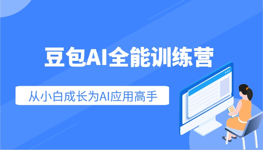 豆包AI全能训练营：快速掌握AI应用技能，从入门到精通从小白成长为AI应用高手-凌秋网创