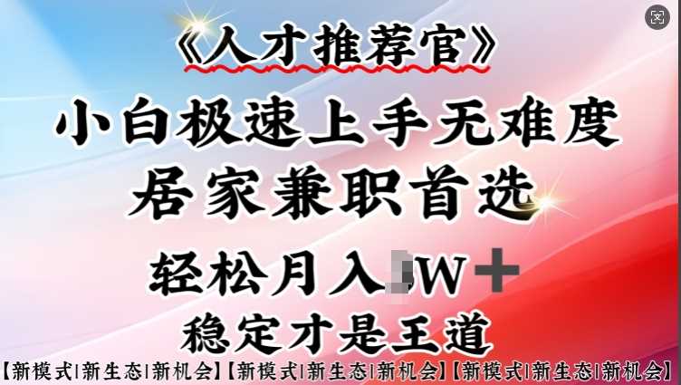人才推荐官—小白轻松上手实操，居家兼职首选，一部手机即可-凌秋网创