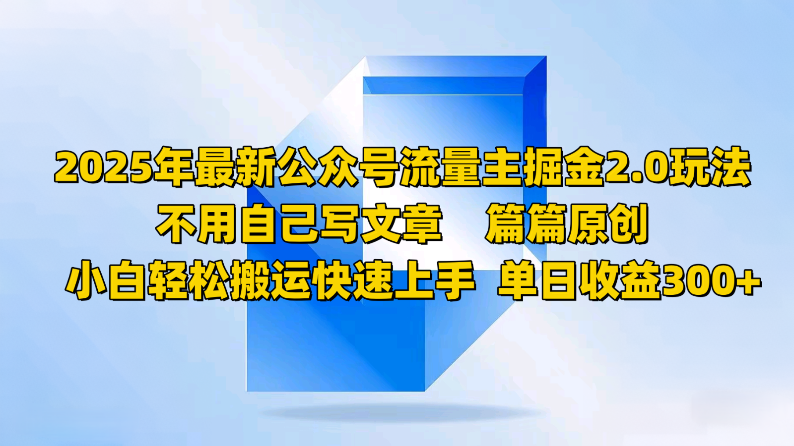 2025年最新公众号流量主掘金2.0玩法，不用自己写文章篇篇原创，小白轻松搬运快速上手-凌秋网创