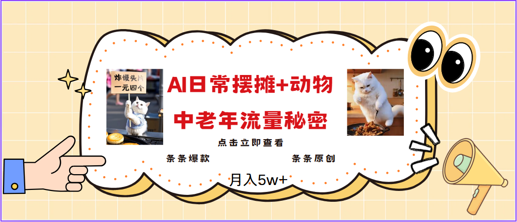 2025爆火AI摆摊日记+动物＝中老年流量密码，日入300+，3分钟一条原创，实测项目-凌秋网创