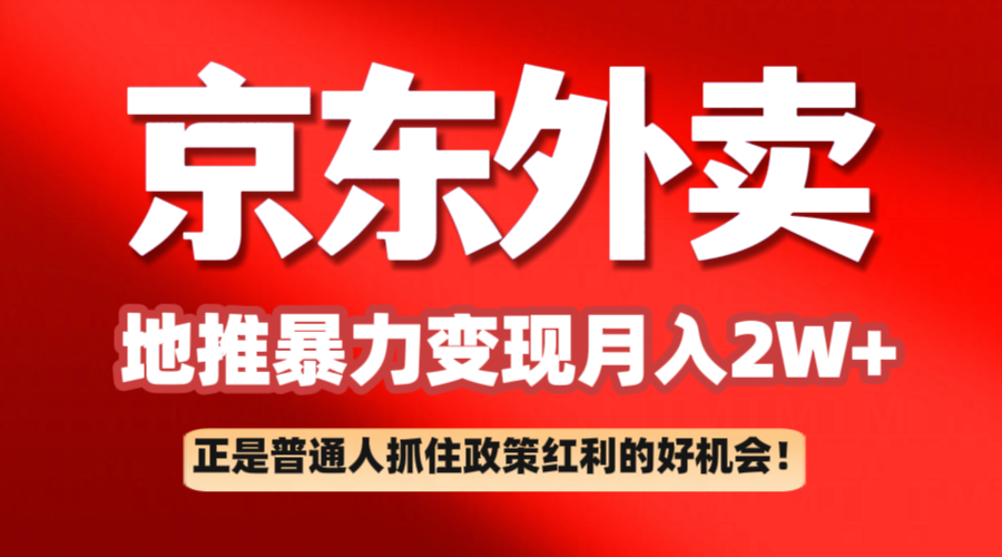 京东外卖地推暴利项目拆解：普通人如何抓住政策红利月入2万+-凌秋网创