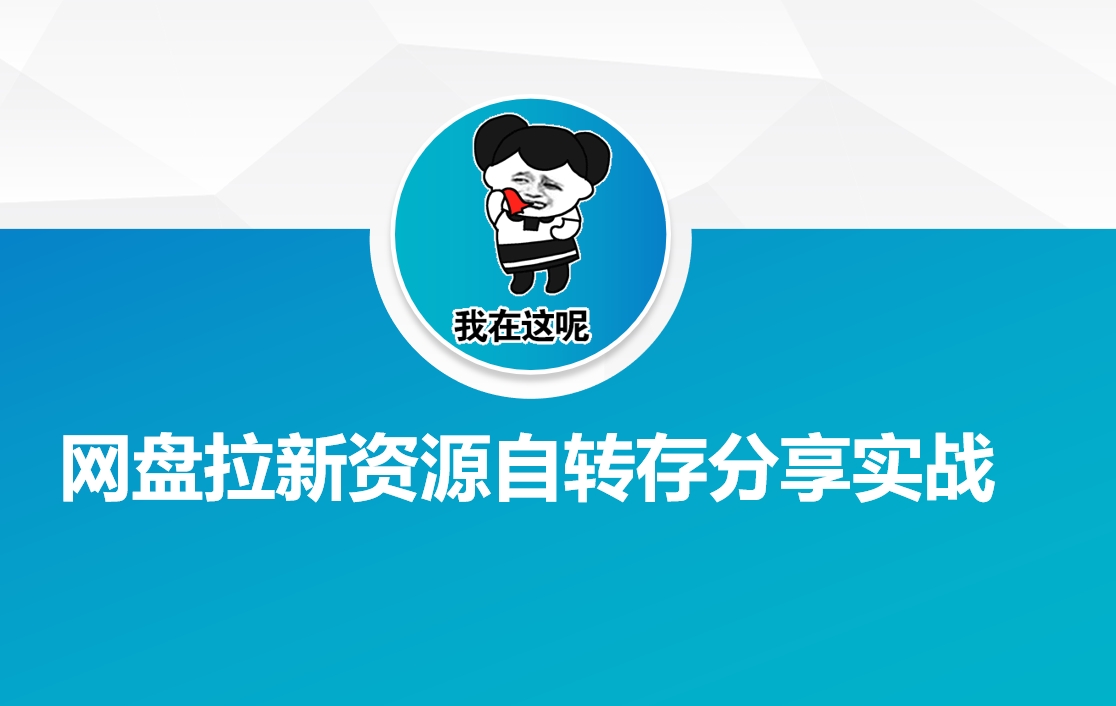 网盘拉新资源自动转存分享实战-凌秋网创