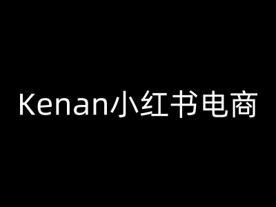 Kenan小红书电商-kenan小红书教程-凌秋网创