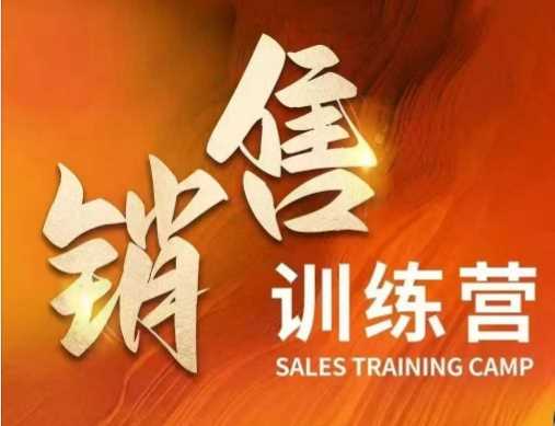 销售训练营，直接销售核心本质，助力财富增长-凌秋网创