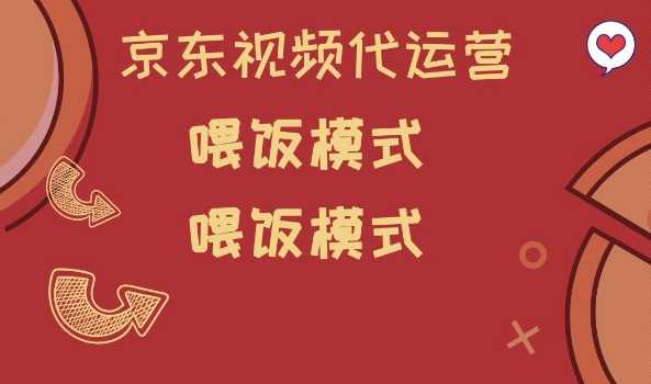京东短视频代运营，喂饭模式，小白轻松上手【揭秘】-凌秋网创