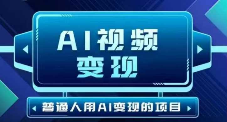 2025最新短视频玩法AI视频变现项目，AI一键生成，无需剪辑，当天单号收益30-300不等-凌秋网创