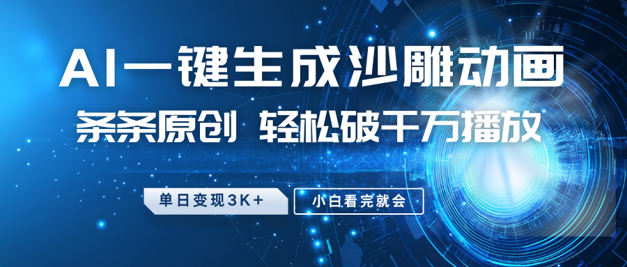 最新沙雕动画玩法，AI一键生成，条条原创 轻松破千万播放，单日变现3K+，小白看完就会-凌秋网创