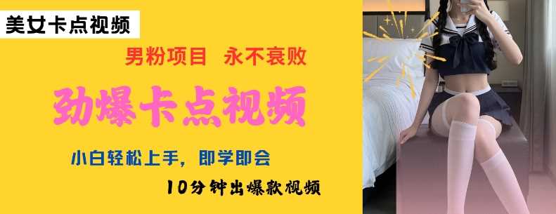 AI制作劲爆卡点美女视频，小白轻松上手，即学即会10分钟出爆款视频-凌秋网创