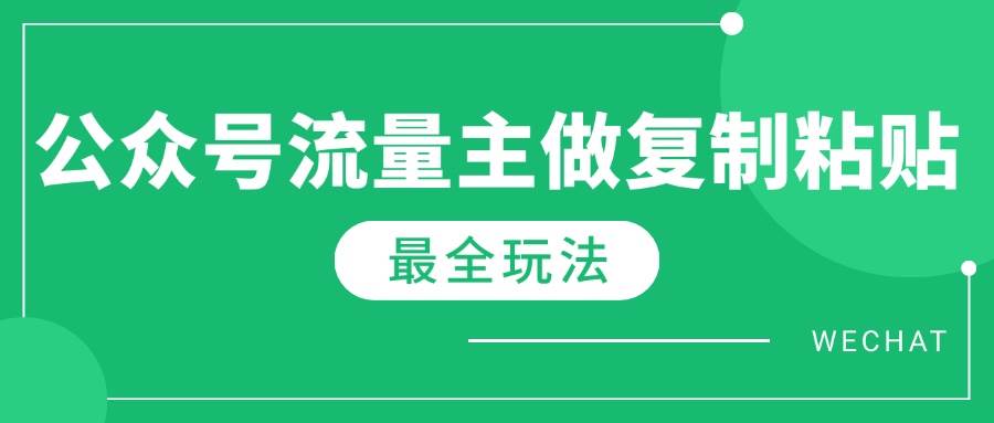 （14333期）最新完整Ai流量主爆文玩法，每天只要5分钟做复制粘贴，每月轻松10000+-凌秋网创