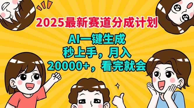（14332期）2025最新赛道分成计划，AI自动生成，秒上手 月入20000+，看完就会-凌秋网创
