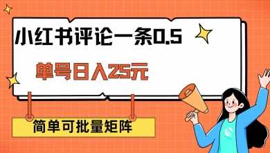 小红书评论一条0.5元 单账号一天可得25元 可矩阵操作 简单无脑靠谱【揭秘】-凌秋网创