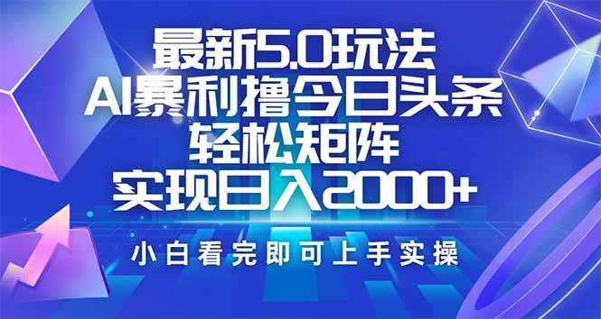 （14336期）今日头条最新5.0玩法，思路简单，复制粘贴，轻松实现矩阵日入2000+-凌秋网创