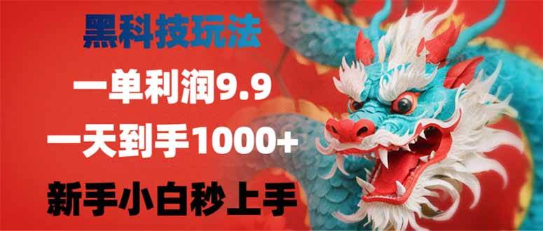 （14335期）黑科技玩法，一单利润9.9,一天到手1000+，新手小白秒上手-凌秋网创