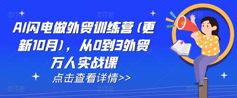 AI闪电做外贸训练营(更新25年2月)，从0到3外贸万人实战课-凌秋网创