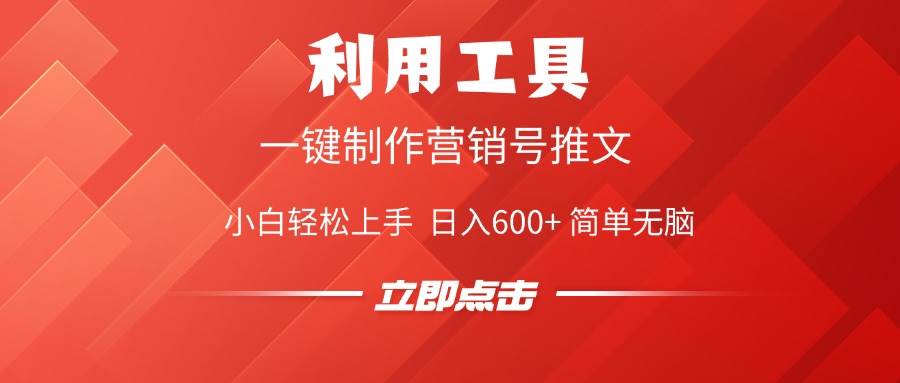 （14337期）利用工具一键制作营销号推文，小白轻松上手 日入600+ 简单无脑-凌秋网创